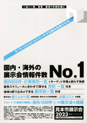 見本市展示会総合ハンドブック(2023)