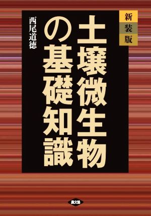 土壌微生物の基礎知識 新装版