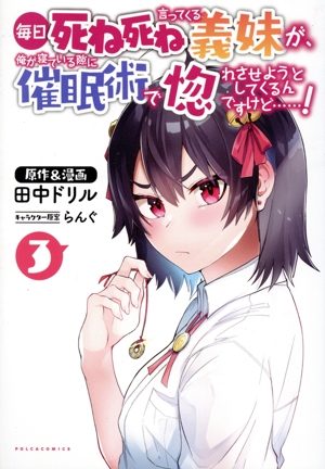 毎日死ね死ね言ってくる義妹が、俺が寝ている隙に催眠術で惚れさせようとしてくるんですけど……！(3) Cポルカ
