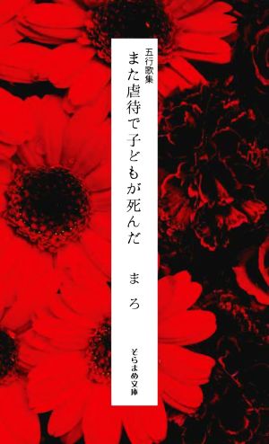 また虐待で子どもが死んだ 五行歌集 そらまめ文庫