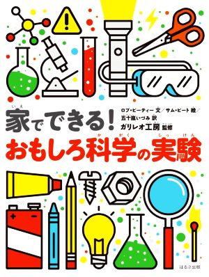 家でできる！おもしろ科学の実験