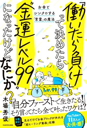 「働いたら負け」って決めたら“金運レベル99