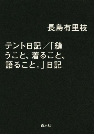 テント日記/「縫うこと、着ること、語ること。」日記