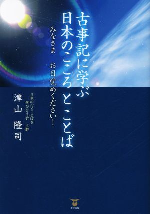 古事記に学ぶ日本のこころとことばみなさまお目覚めください！