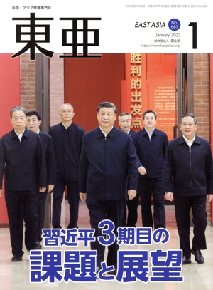 East Asia 東亜(No.667 2023.1月号) 習近平3期目の課題と展望