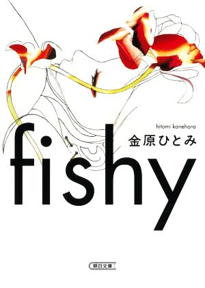 fishy 朝日文庫