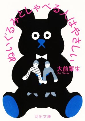 ぬいぐるみとしゃべる人はやさしい 河出文庫