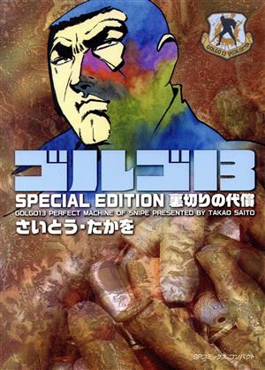 ゴルゴ13 SPECIAL EDITION 裏切りの代償(文庫版) SPCコンパクト