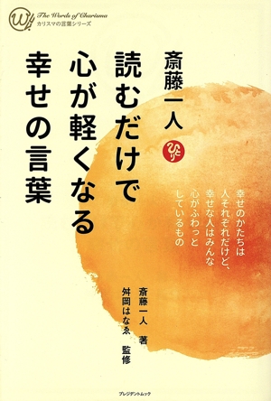 読むだけで心が軽くなる幸せの言葉 カリスマの言葉シリーズ