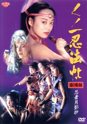 くノ一忍法帖 劇場版 忍者月影抄