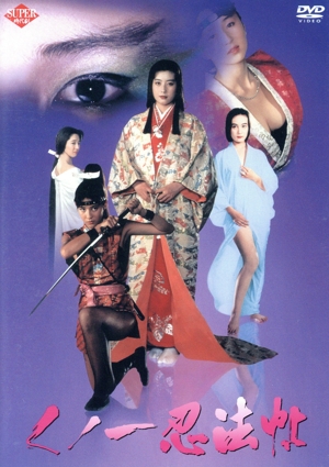 くノ一忍法帖