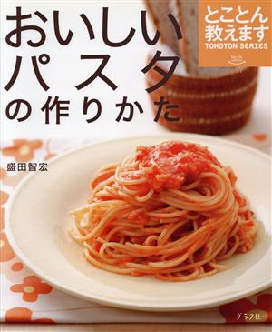 おいしいパスタの作りかた とことん教えます マイライフシリーズTOKOTON SERIES