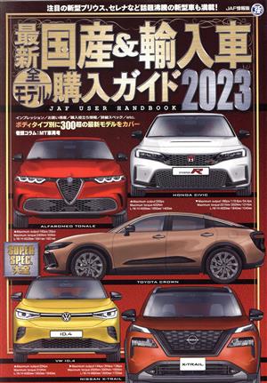 最新 国産&輸入車全モデル購入ガイド(2023) JAF情報版