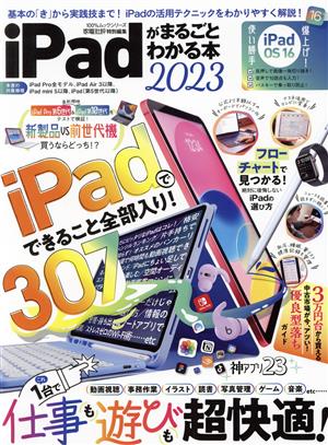 iPadがまるごとわかる本(2023) 100%ムックシリーズ