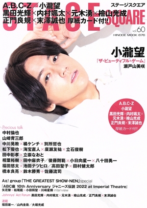 STAGE SQUARE(vol.60) HINODE MOOK