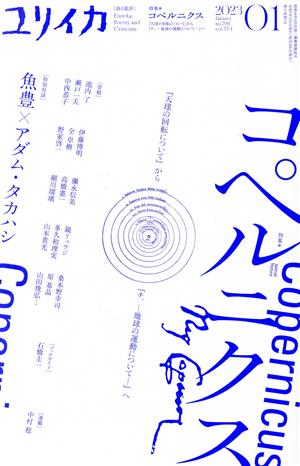 ユリイカ 詩と批評(2023年1月号) 特集 コペルニクス