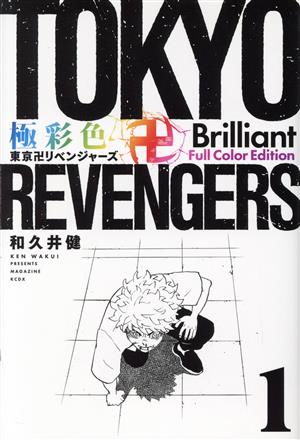 東京卍リベンジャーズ ２２巻セット