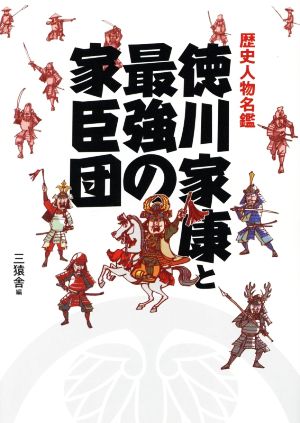 歴史人物名鑑 徳川家康と最強の家臣団 TOKYO NEWS BOOKS