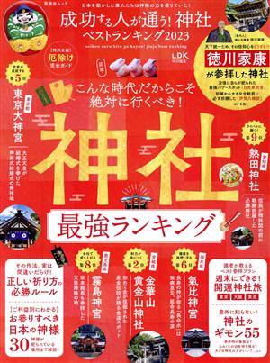 成功する人が通う！神社ベストランキング(2023) SHINYUSHA MOOK