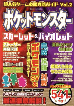 超人気ゲーム必勝攻略ガイド(Vol.2)ポケットモンスター スカーレット&バイオレットCOSMIC MOOK