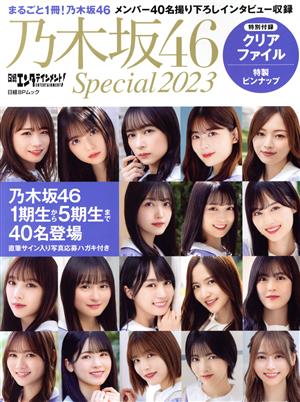 日経エンタテインメント！乃木坂46 Special(2023) 日経BPムック