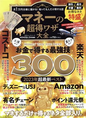 マネーの超得ワザ大全 100%ムックシリーズ