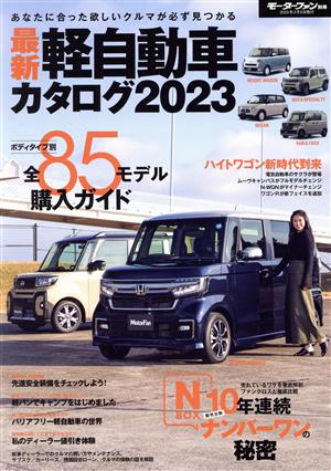 最新 軽自動車カタログ(2023) モーターファン別冊