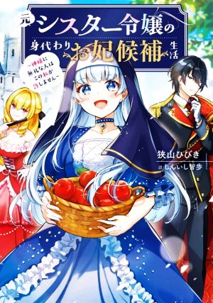 元シスター令嬢の身代わりお妃候補生活 神様に無礼な人はこの私が許しません