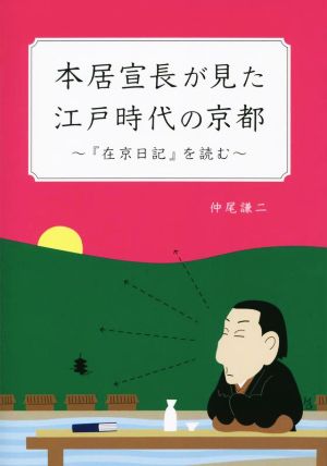 本居宣長が見た江戸時代の京都 『在京日記』を読む