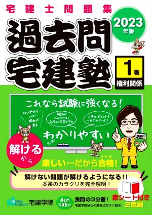 宅建士問題集 過去問宅建塾 2023年版 3分冊(1) 権利関係 らくらく宅建塾シリーズ