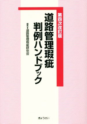 道路管理瑕疵判例ハンドブック 第四次改訂版