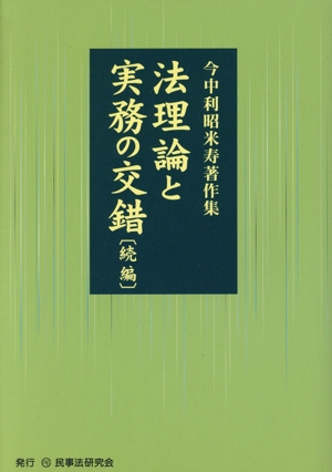 今中利昭米寿著作集 法理論と実務の交錯〔続編〕