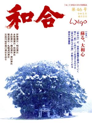 WAGO-和合-(第46号) 蘇る、大和心