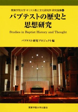 バプテストの歴史と思想研究 関東学院大学キリスト教と文化研究所研究論集6