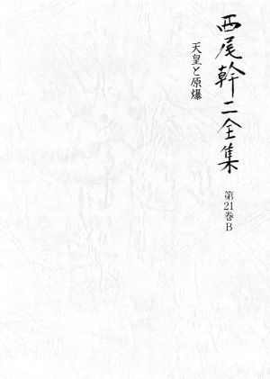 西尾幹二全集(第21巻B) 天皇と原爆