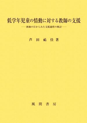 低学年児童の情動に対する教師の支援 教師の目からみた支援過程の検討