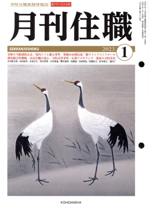 月刊住職(2023年1月)