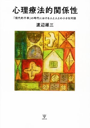 心理療法的関係性 「現代的不幸」の時代における人と人との小さな対話