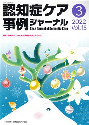 認知症ケア事例ジャーナル(Vol.15-3 2022) 特集 認知症の人の地域生活継続を支えるために