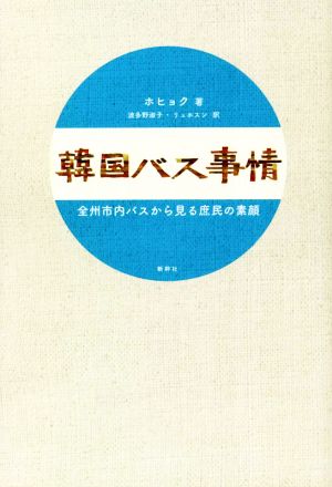 韓国バス事情 全州市内バスから見る庶民の素顔
