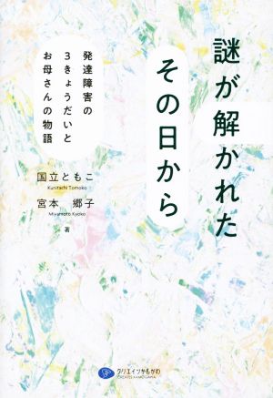 謎が解かれたその日から 発達障害の3きょうだいとお母さんの物語