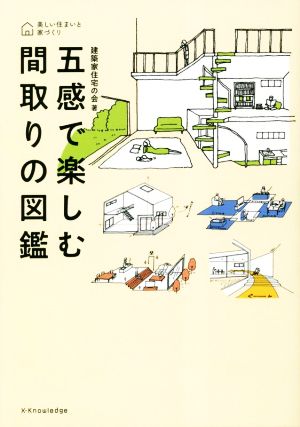 五感で楽しむ間取りの図鑑 美しい住まいと家づくり