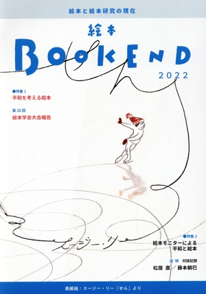 絵本BOOK END(2022) 特集 平和を考える絵本/絵本モニターによる平和と絵本