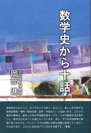 数学史から十話 数・記号・作図をめぐって