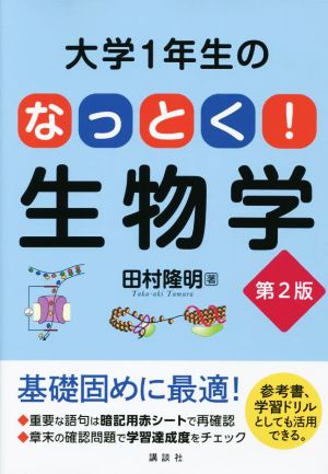 大学1年生のなっとく！生物学 第2版