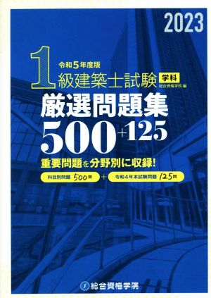 1級建築士試験学科厳選問題集500+125(令和5年度版)