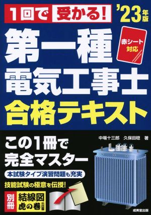 第一種電気工事士合格テキスト('23年版)