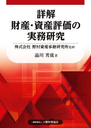 詳解 財産・資産評価の実務研究