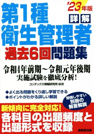 詳解第1種衛生管理者 過去6回問題集('23年版)