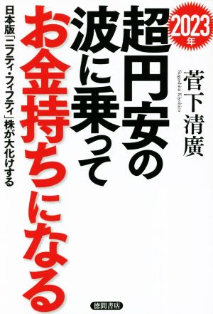 2023年 超円安の波に乗ってお金持ちになる日本版「ニフティ・フィフティ」株が大化けする